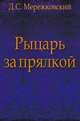 Рыцарь за прялкой, Дмитрий Сергееевич Мережковский 