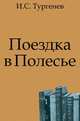 Поездка в Полесье, Иван Сергеевич Тургенев 