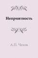 Неприятность, Антон Павлович Чехов 