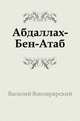 Абдаллах-Бен-Атаб, Василий Александрович Вонлярлярский 