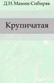 Крупичатая, Дмитрий Наркисович Мамин-Сибиряк 
