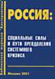 Россия: Социальные силы и пути преодоления системного кризиса. Доклады и выступления на научной конференции 23-24 марта 2000 года в Российской государственной библиотеке, Бузгалин А.В. (Ред.) 