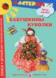 Бабушкины куколки. Любимые игрушки своими руками, Лыкова Ирина Александровна 