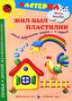 Жил-был пластилин. Лепим бабушкины сказки. .. и играем, Лыкова Ирина Александровна 
