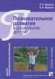 Познавательное развитие в дошкольном детстве. Учебное пособие. Гриф УМО по классическому университетскому образованию, Николай Веракса, Александр Веракса 