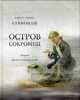 Остров сокровищ. Стивенсон., Роберт Льюис Стивенсон 