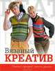 Вязаный креатив. Модный гардероб своими руками, Спиридонова Н. 