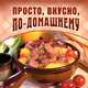 Просто, вкусно, по-домашнему, Чернышова Т. 
