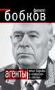 Агенты. Опыт борьбы в "Смерше" и "Пятке", Бобков Филипп Денисович 