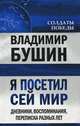 Я посетил сей мир. Дневники, воспоминания, переписка разных лет. Книга вторая, Бушин Владимир Сергеевич 