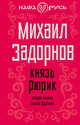Князь Рюрик. Откуда пошла земля русская, Задорнов Михаил Николаевич 