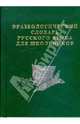 Фразеологический словарь русского языка для школьников. Более 2000 фразеологических единиц - 2-е изд., Карантиров С.И.,сост. 