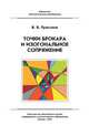 Точки Брокара и изогональное сопряжение - 2 изд., В. В. Прасолов 