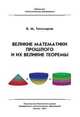 Великие математики прошлого и их великие теоремы - 3 изд., Тихомиров Владимир Михайлович 