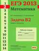 ЕГЭ 2013. Математика. Задача B2. Графики и диаграммы. Рабочая тетрадь. ФГОС, М. А. Посицельская, С. Е. Посицельский 