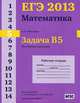 ЕГЭ 2013. Математика. Задача B5. Простейшие уравнения. Рабочая тетрадь. ФГОС, С. А. Шестаков 