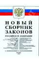 Новый сборник законов Российской Федерации (с изменениями и дополнениями на 2005 год), 