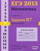 ЕГЭ 2013. Математика. Задача B7. Значения выражений. Рабочая тетрадь. ФГОС, С. А. Шестаков 