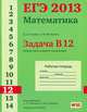 ЕГЭ 2013. Математика. Задача В12. Задачи прикладного содержания. Рабочая тетрадь, Д. Д. Гущин, А. В. Малышев 
