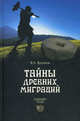Тайны древних миграций, Бутаков Ярослав Александрович 