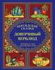 Доверчивый верблюд. "Калила и Димна". Хорошие сказки для хороших детей, 