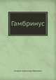 Гамбринус, Куприн Александр Иванович 