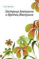 Сестрица Аленушка и братец Иванушка, Алексей Николаевич Толстой 
