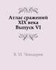 Атлас сражений XIX века. Период времени с 1820 г. по настоящее время. Выпуск 6, Виктор Иванович Чекмарев 