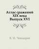 Атлас сражений XIX века. Выпуск XVI, Виктор Иванович Чекмарев 