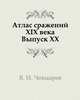 Атлас сражений XIX века. Период времени с 1820 г. по конец века. Выпуск 20, Виктор Иванович Чекмарев 
