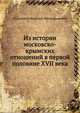 Из истории московско-крымских отношений в первой половине XVII века, Базилевич Василий Митрофанович 