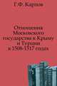 Отношения Московского государства к Крыму и Турции в 1508-1517 годах, Геннадий Федорович Карпов 