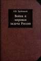 Война и мировая задача России, Евгений Николаевич Трубецкой 