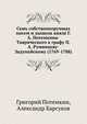 Семь собственноручных писем и записок князя Г.А. Потемкина-Таврического к графу П.А. Румянцеву-Задунайскому (1769-1788), Григорий Потемкин, Александр Барсуков 