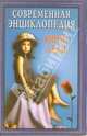 Современная энциклопедия юной леди, Чупрякова М.Э. 