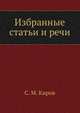 Избранные статьи и речи, Сергей Киров 