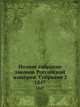 Полное собрание законов Российской империи. Собрание 2. 1847, Коллектив авторов 