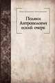 Поляки. Антропологический очерк, Талько-Грынцевич, Юлиан Доминикович 