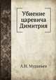 Убиение царевича Димитрия., А.Н. Муравьев 
