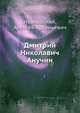 Дмитрий Николавич Анучин, Ивановский, Алексей Арсеньевич 