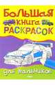 Большая книга раскрасок для мальчиков, 