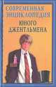 Современная энциклопедия юного джентльмена, Чупрякова М.Э. 