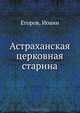 Астраханская церковная старина, Егоров, Иоанн 