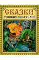 Сказки русских писателей (желтая), 