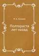 Полтораста лет назад, Н. А. Осокин 