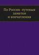 По России путевыя заметки и впечатления, Коллектив авторов 
