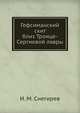 Гефсиманский скит близ Троице-Сергиевой лавры, Снегирев И.М. 