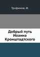 Добрый путь Иоанна Кронштадтского, Трофимов, Ф. 