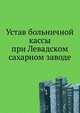 Устав больничной кассы при Левадском сахарном заводе., Коллектив авторов 