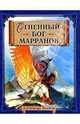 Огненный бог Марранов (синяя), Волков Александр Мелентьевич 